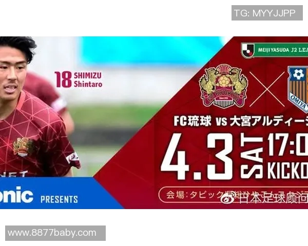 fc琉球与水户蜀的激烈对决揭示了日本足球的魅力与竞争力